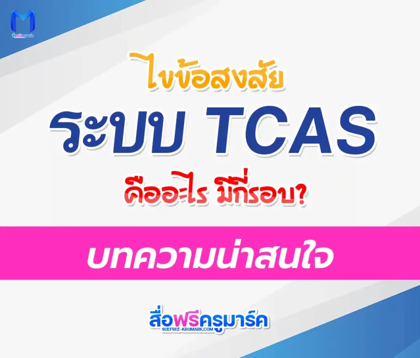 TCAS คืออะไร