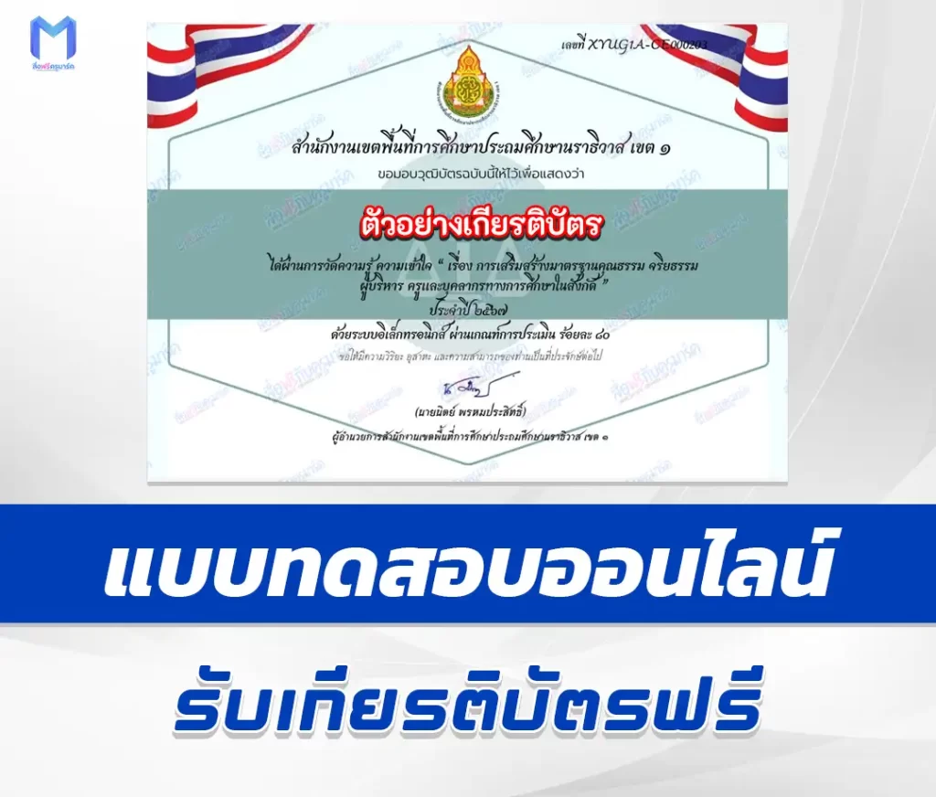 เกียรติบัตรออนไลน์ ทําข้อสอบวัดระดับความรู้ การเสริมสร้างมาตรฐานคุณธรรม จริยธรรม ผู้บริหาร ครูและบุคลากรทางการศึกษา ผ่าน Google form 2567