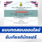 ทําข้อสอบวัดระดับความรู้ การเสริมสร้างมาตรฐานคุณธรรม จริยธรรม ผู้บริหาร ครูและบุคลากรทางการศึกษา