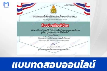 ทําข้อสอบวัดระดับความรู้ การเสริมสร้างมาตรฐานคุณธรรม จริยธรรม ผู้บริหาร ครูและบุคลากรทางการศึกษา