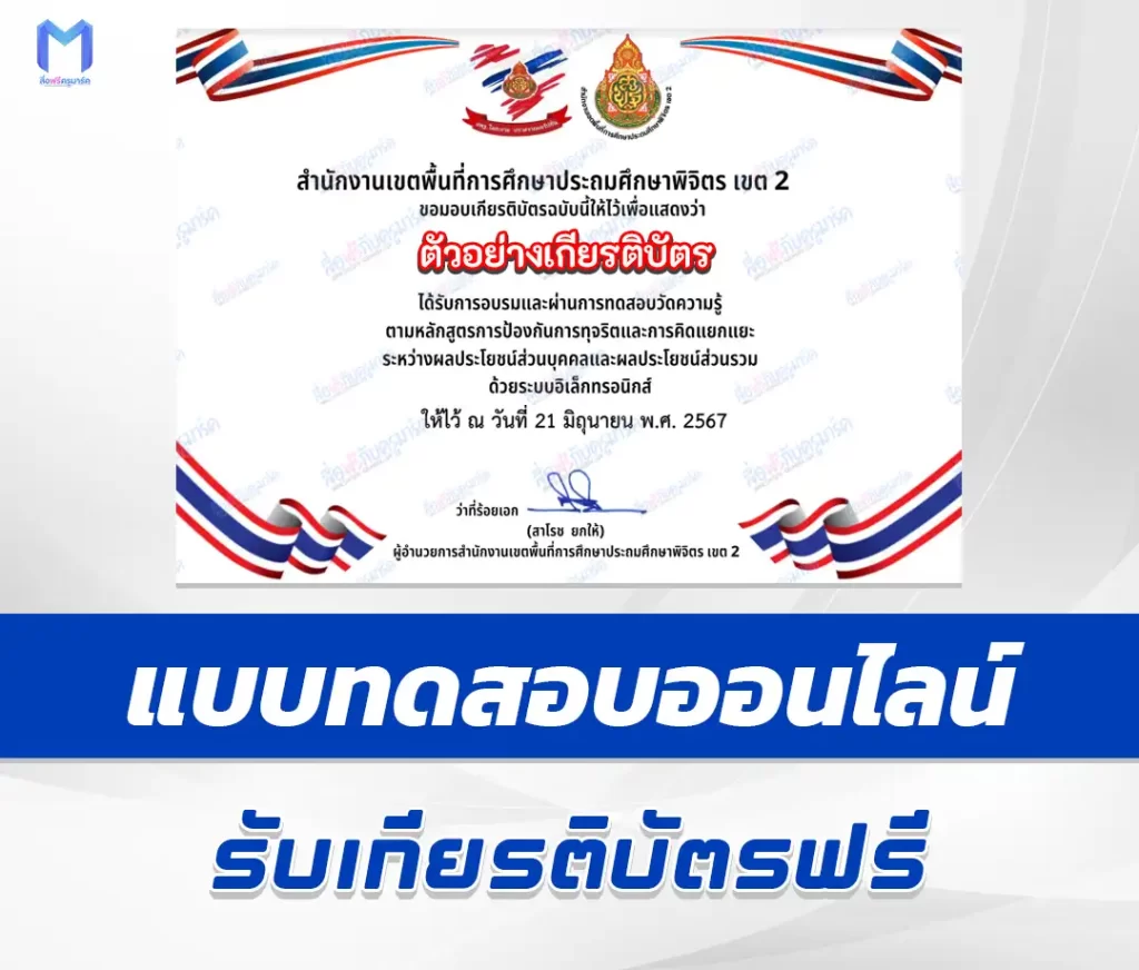 เกียรติบัตรออนไลน์ ทำข้อสอบวัดระดับความรู้ ความเข้าใจเกี่ยวกับการขัดกันระหว่างผลประโยชน์ส่วนบุคคลกับผลประโยชน์ส่วนรวม 1 เกียรติบัตรออนไลน์ ทำข้อสอบวัดระดับความรู้ ความเข้าใจเกี่ยวกับการขัดกันระหว่างผลประโยชน์ส่วนบุคคลกับผลประโยชน์ส่วนรวม 2567