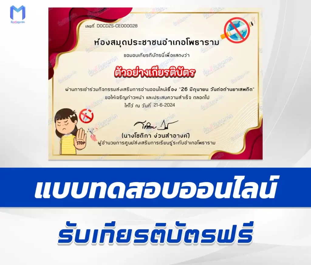 เกียรติบัตรออนไลน์ ทำข้อสอบวัดระดับความรู้ เรื่อง 26 มิถุนายน วันต่อต้านยาเสพติด 1 เกียรติบัตรออนไลน์ ทำข้อสอบวัดระดับความรู้ เรื่อง 26 มิถุนายน วันต่อต้านยาเสพติด 2567