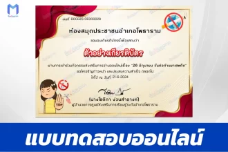 ทำข้อสอบวัดระดับความรู้ เรื่อง 26 มิถุนายน วันต่อต้านยาเสพติด