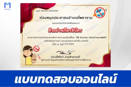 ทำข้อสอบวัดระดับความรู้ เรื่อง 26 มิถุนายน วันต่อต้านยาเสพติด