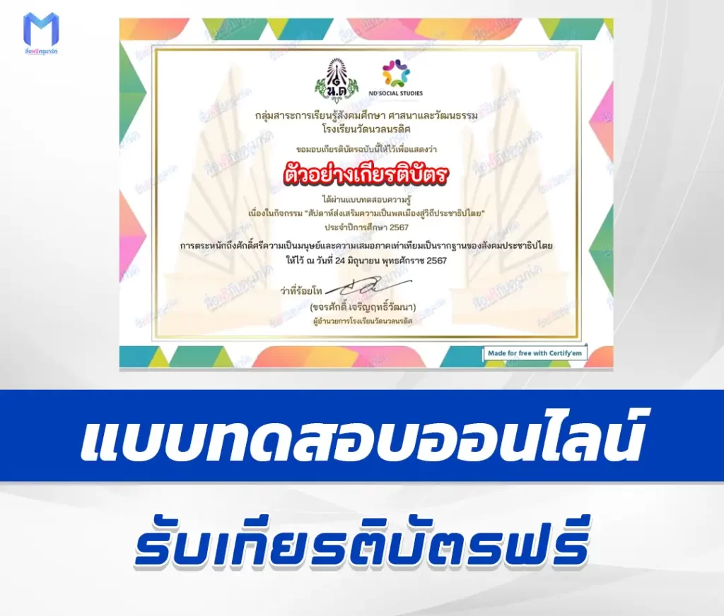 เกียรติบัตรออนไลน์ ทำข้อสอบวัดระดับความรู้ ความเป็นพลเมืองสู่วิถีประชาธิปไตย 2567