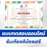 เกียรติบัตรออนไลน์ ทำข้อสอบวัดระดับความรู้ความเป็นพลเมืองสู่วิถีประชาธิปไตย