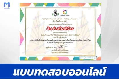 เกียรติบัตรออนไลน์ ทำข้อสอบวัดระดับความรู้ความเป็นพลเมืองสู่วิถีประชาธิปไตย