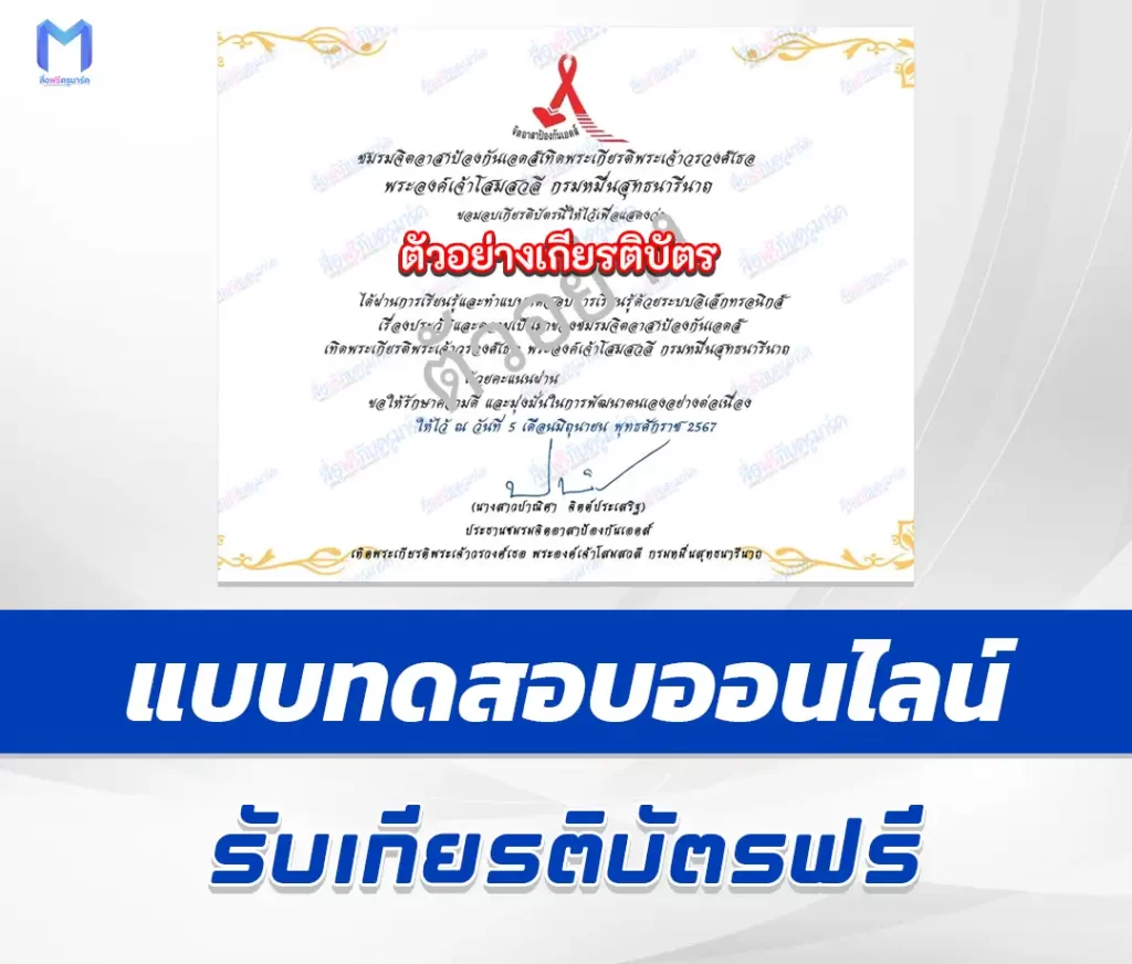 เกียรติบัตรออนไลน์ ทำข้อสอบวัดระดับความรู้สุขศึกษา ชมรมจิตอาสาป้องกันเอดส์ 1 เกียรติบัตรออนไลน์ ทำข้อสอบวัดระดับความรู้สุขศึกษา ชมรมจิตอาสาป้องกันเอดส์ 2567