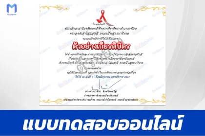 ทำข้อสอบวัดระดับความรู้สุขศึกษา ชมรมจิตอาสาป้องกันเอดส์