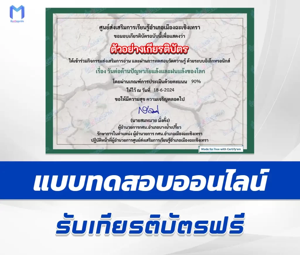เกียรติบัตรออนไลน์ ทำข้อสอบวัดระดับความรู้ ปัญหาภัยแล้งและฝนแล้งของโลก 2567