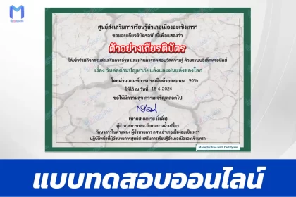 ทำข้อสอบวัดระดับความรู้ ปัญหาภัยแล้งและฝนแล้งของโลก