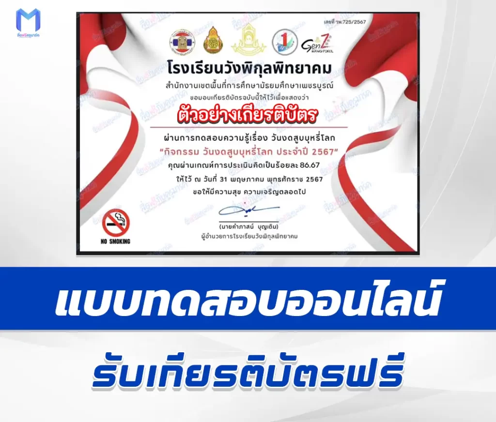 เกียรติบัตรออนไลน์ ทำข้อสอบวัดระดับความรู้ เรื่อง วันงดสูบบุหรี่โลก ชุด 8 2567