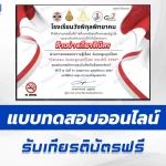 ทำข้อสอบวัดระดับความรู้ เรื่อง วันงดสูบบุหรี่โลก ชุด 8