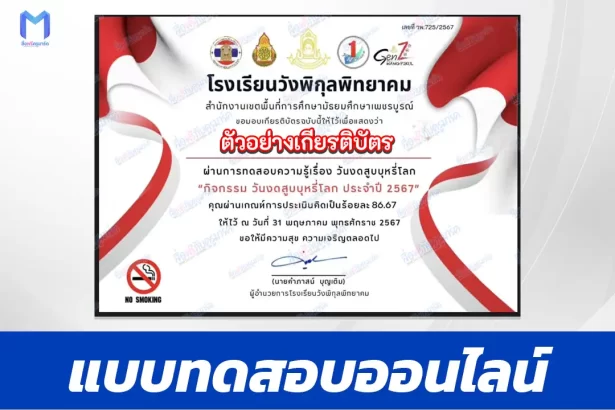 ทำข้อสอบวัดระดับความรู้ เรื่อง วันงดสูบบุหรี่โลก ชุด 8