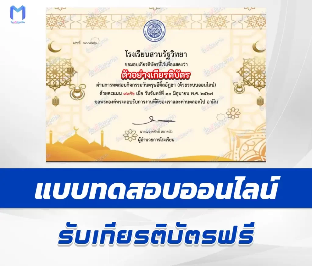 เกียรติบัตรออนไลน์ ทำข้อสอบวัดระดับความรู้ วันตรุษอีดิ้ลอัฎฮา 2567