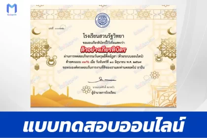 ทำข้อสอบวัดระดับความรู้ วันตรุษอีดิ้ลอัฎฮา