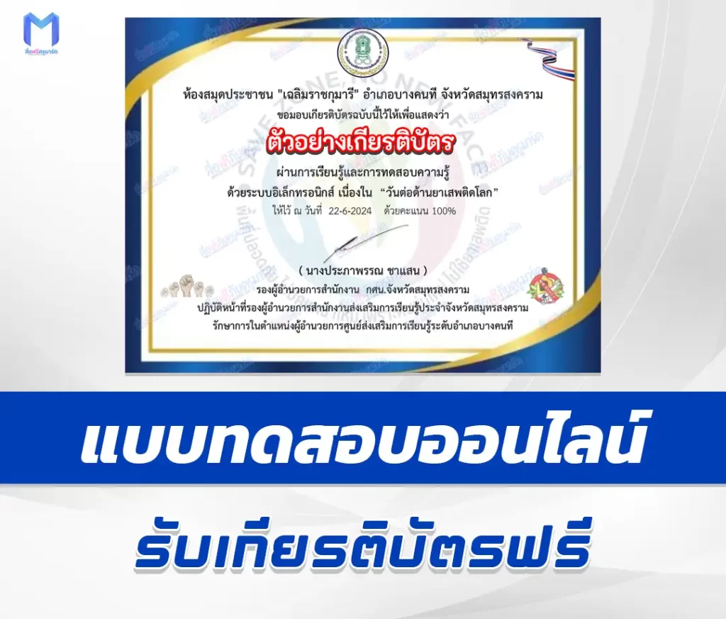 เกียรติบัตรออนไลน์ ทำข้อสอบวัดระดับความรู้ เรื่อง วันต่อต้านยาเสพติดโลก 2567