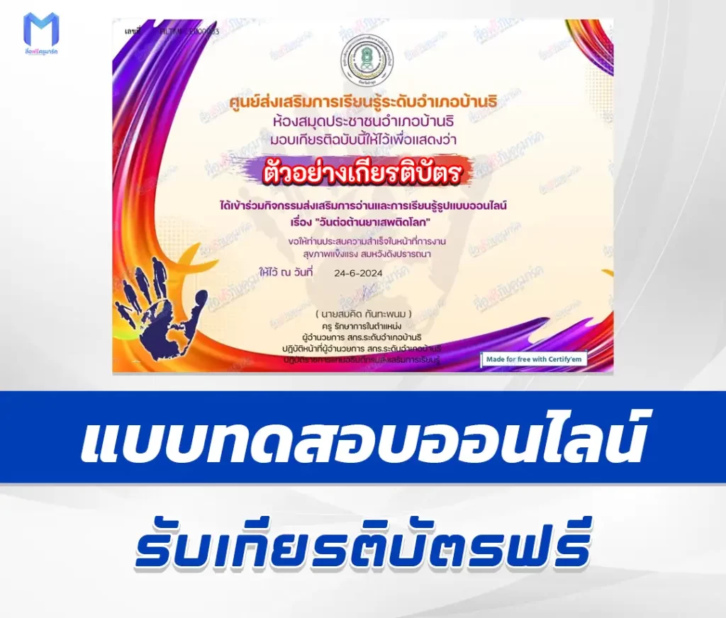 เกียรติบัตรออนไลน์ ทำข้อสอบวัดระดับความรู้ เรื่อง วันต่อต้านยาเสพติดโลก 2567