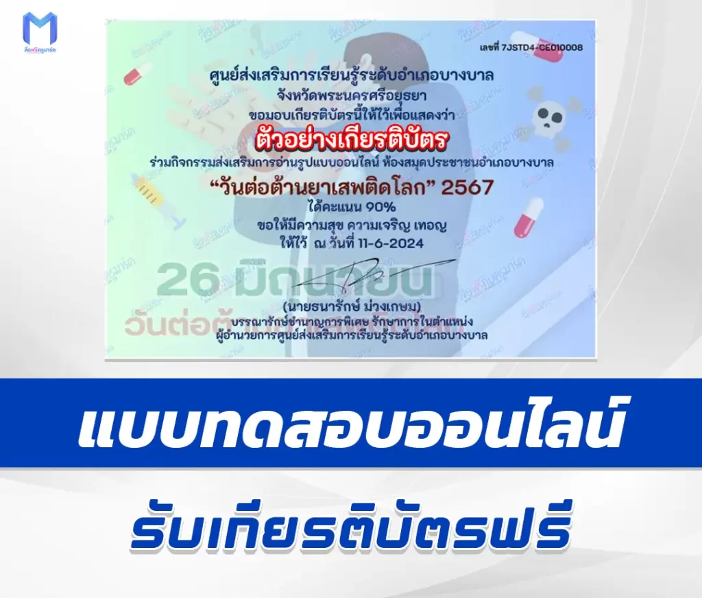 เกียรติบัตรออนไลน์ ทำข้อสอบวัดระดับความรู้ วันต่อต้านยาเสพติดโลก 2567