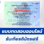 ทำข้อสอบวัดระดับความรู้ วันต่อต้านยาเสพติดโลก ชุด 5
