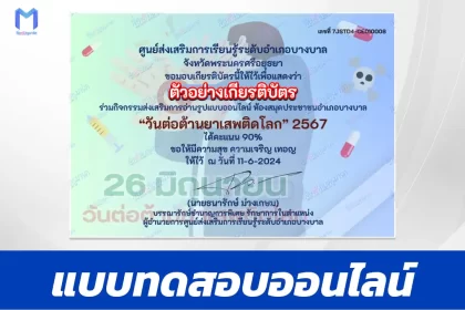 ทำข้อสอบวัดระดับความรู้ วันต่อต้านยาเสพติดโลก ชุด 5