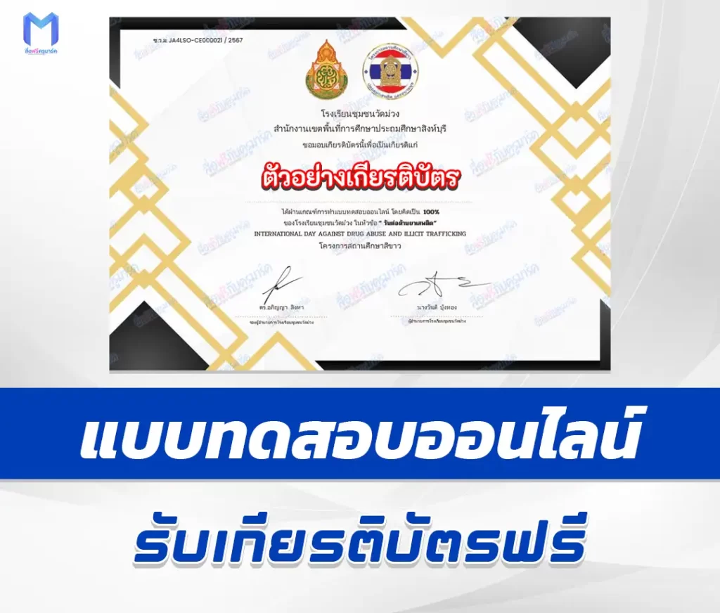 เกียรติบัตรออนไลน์ ทำข้อสอบวัดระดับความรู้ วันต่อต้านยาเสพติดโลก 1 เกียรติบัตรออนไลน์ ทำข้อสอบวัดระดับความรู้ วันต่อต้านยาเสพติดโลก 2567