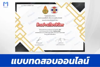 ทำข้อสอบวัดระดับความรู้ วันต่อต้านยาเสพติดโลก ชุด 6