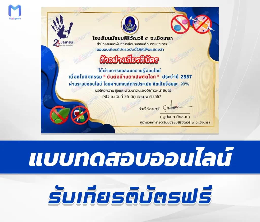 เกียรติบัตรออนไลน์ ทำข้อสอบวัดระดับความรู้ วันต่อต้านยาเสพติดโลก 2567