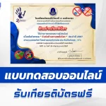 ทำข้อสอบวัดระดับความรู้ วันต่อต้านยาเสพติดโลก ชุด 7
