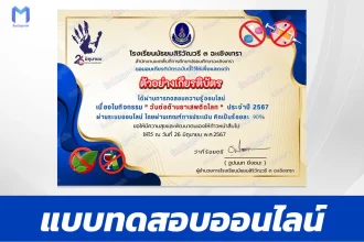 ทำข้อสอบวัดระดับความรู้ วันต่อต้านยาเสพติดโลก ชุด 7