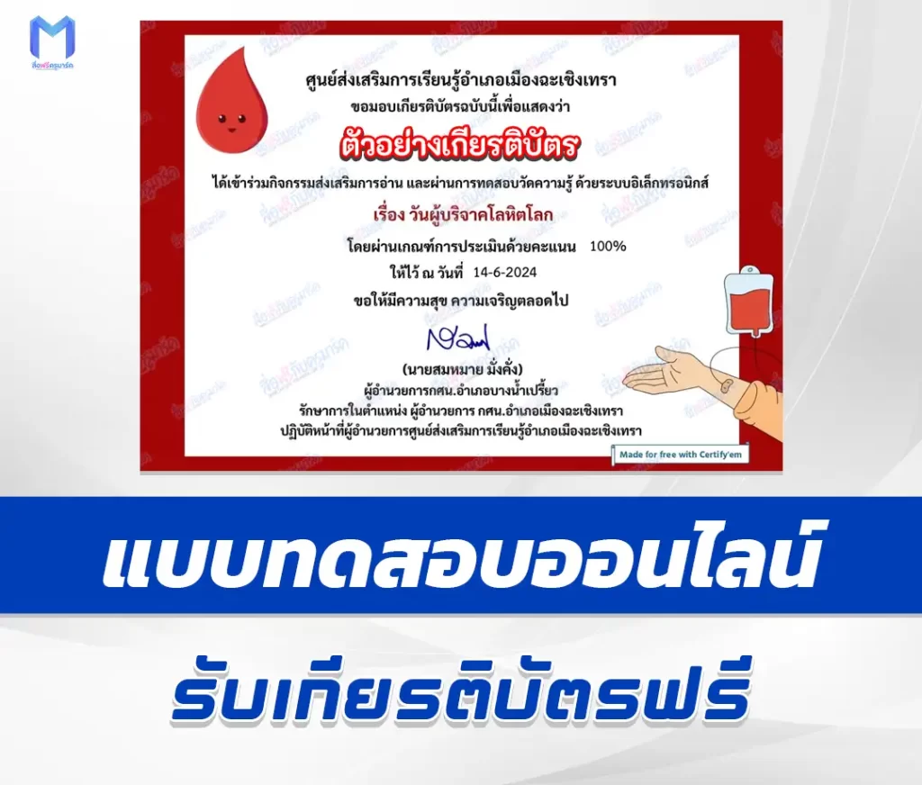เกียรติบัตรออนไลน์ ทำข้อสอบวัดระดับความรู้ วันผู้บริจาคโลหิตโลก 1 เกียรติบัตรออนไลน์ ทำข้อสอบวัดระดับความรู้ วันผู้บริจาคโลหิตโลก 2567