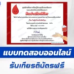 ทำข้อสอบวัดระดับความรู้ วันผู้บริจาคโลหิตโลก