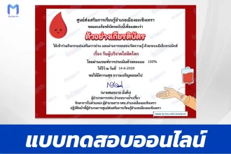ทำข้อสอบวัดระดับความรู้ วันผู้บริจาคโลหิตโลก
