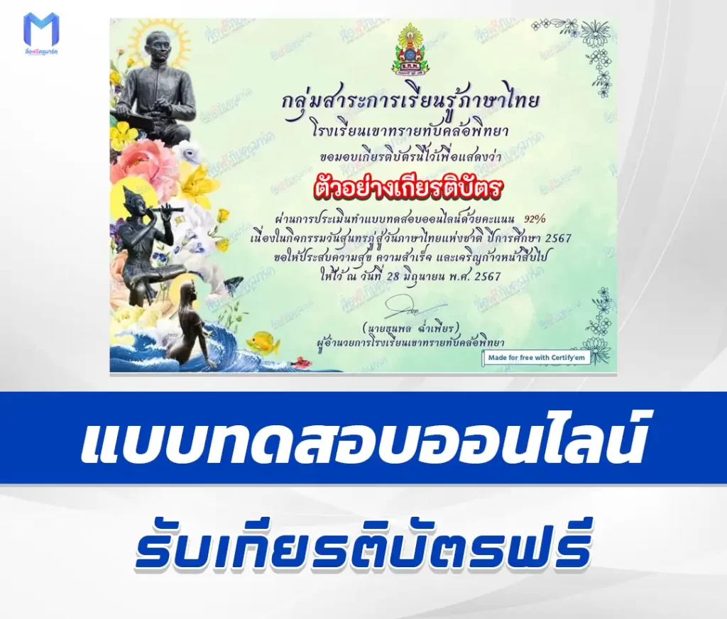 เกียรติบัตรออนไลน์ ทำข้อสอบวัดระดับความรู้ วันภาษาไทยแห่งชาติ 1 เกียรติบัตรออนไลน์ ทำข้อสอบวัดระดับความรู้ วันภาษาไทยแห่งชาติ 2567