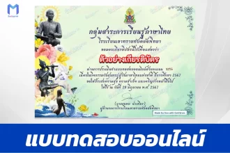 ทำข้อสอบวัดระดับความรู้ วันภาษาไทยแห่งชาติ ชุด 2