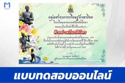 ทำข้อสอบวัดระดับความรู้ วันภาษาไทยแห่งชาติ ชุด 2