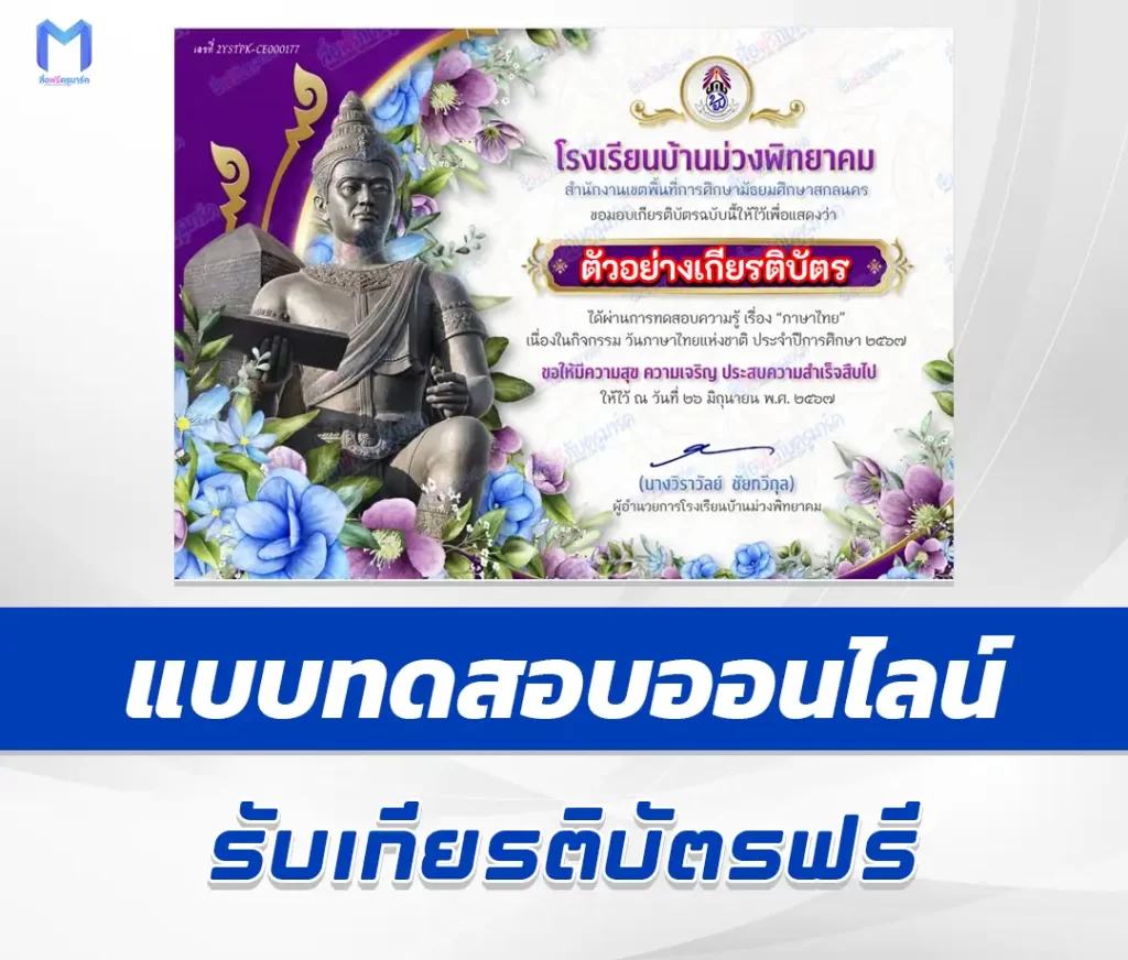 เกียรติบัตรออนไลน์ ทำข้อสอบวัดระดับความรู้ วันภาษาไทยแห่งชาติ 2567