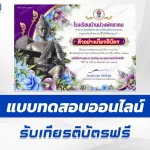 เกียรติบัตรออนไลน์ ทำข้อสอบวัดระดับความรู้วันภาษาไทยแห่งชาติ