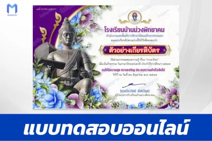 เกียรติบัตรออนไลน์ ทำข้อสอบวัดระดับความรู้วันภาษาไทยแห่งชาติ
