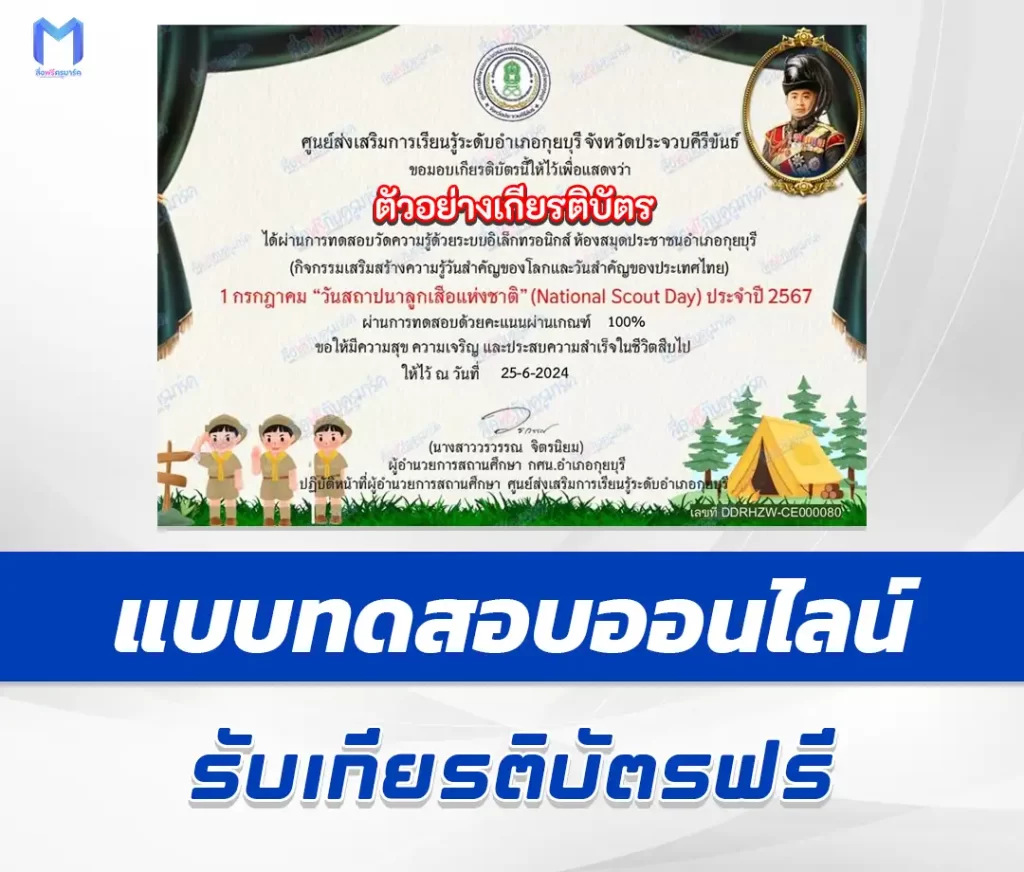 เกียรติบัตรออนไลน์ ทำแบบทดสอบวัดระดับความรู้ วันสถาปนาลูกเสือแห่งชาติ 2567