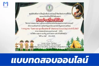 ทำแบบทดสอบวัดระดับความรู้ วันสถาปนาลูกเสือแห่งชาติ