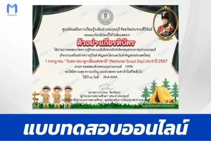 ทำแบบทดสอบวัดระดับความรู้ วันสถาปนาลูกเสือแห่งชาติ