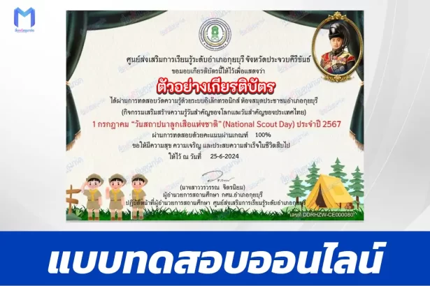 ทำแบบทดสอบวัดระดับความรู้ วันสถาปนาลูกเสือแห่งชาติ