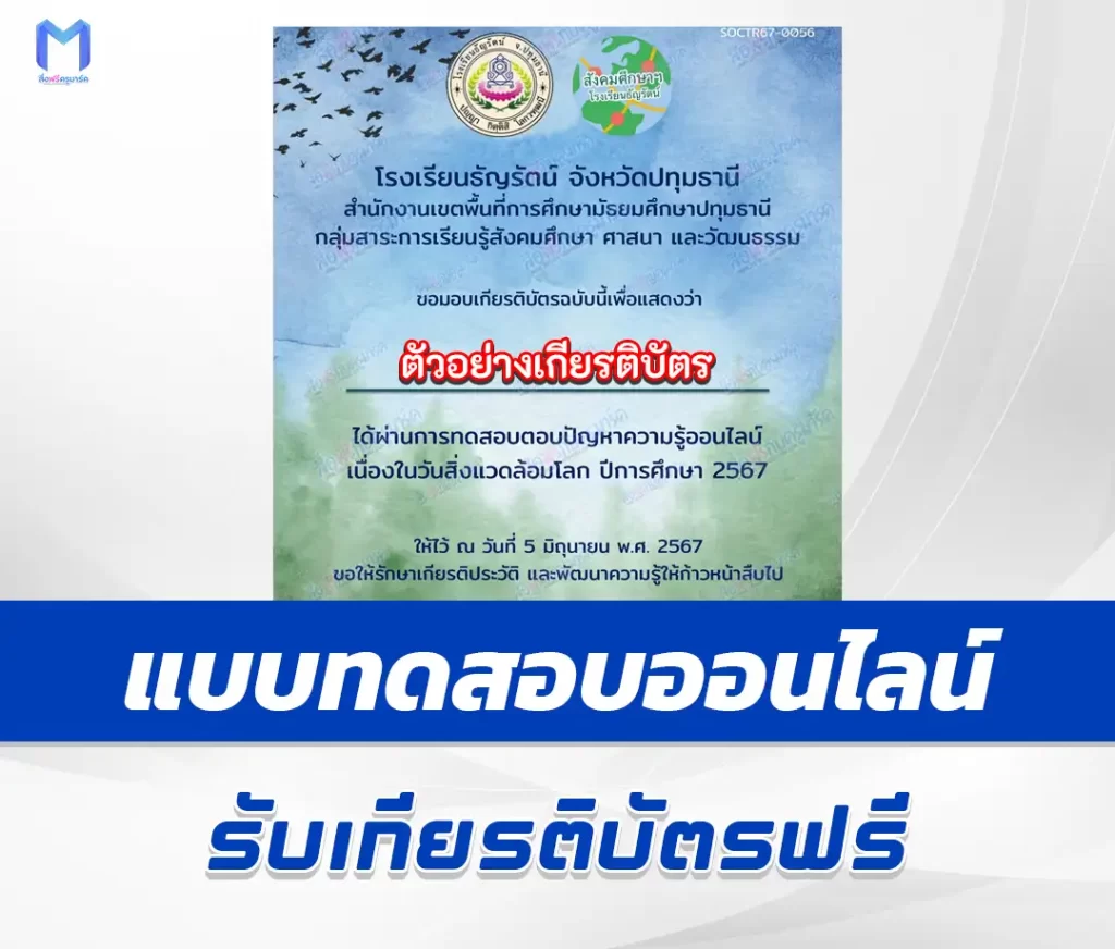 เกียรติบัตรออนไลน์ ทำข้อสอบวัดระดับความรู้ วันสิ่งแวดล้อมโลก 2567