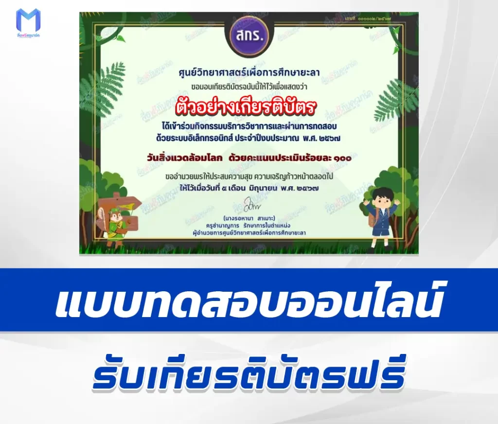 เกียรติบัตรออนไลน์ ทำข้อสอบวัดระดับความรู้ วันสิ่งแวดล้อมโลก ชุด 2 2567