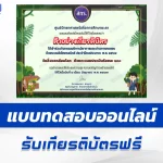 ทำข้อสอบวัดระดับความรู้ วันสิ่งแวดล้อมโลก ชุด 2