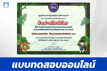 ทำข้อสอบวัดระดับความรู้ วันสิ่งแวดล้อมโลก ชุด 2
