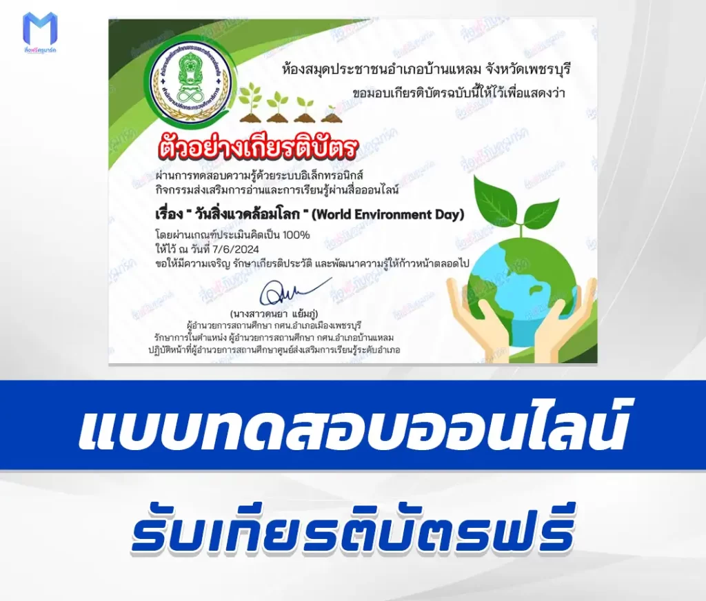 เกียรติบัตรออนไลน์ ทำข้อสอบวัดระดับความรู้ วันสิ่งแวดล้อมโลก ชุด 3 2567