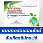 ทำข้อสอบวัดระดับความรู้ วันสิ่งแวดล้อมโลก ชุด 3