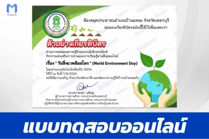 ทำข้อสอบวัดระดับความรู้ วันสิ่งแวดล้อมโลก ชุด 3